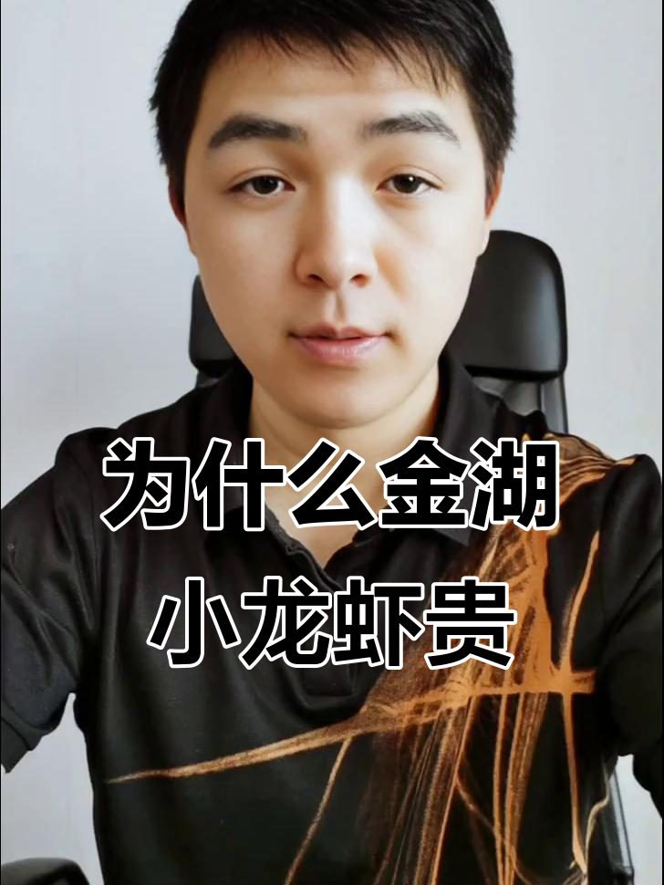 金湖龙虾价格为何比湖北高?背后真相大揭秘