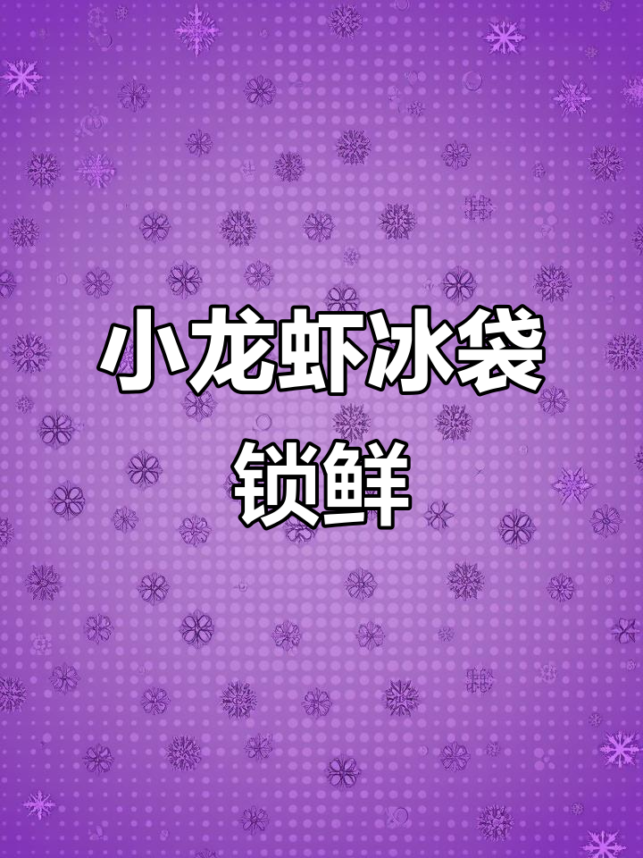 蒜香小龙虾冰袋保鲜,新鲜度满分!
