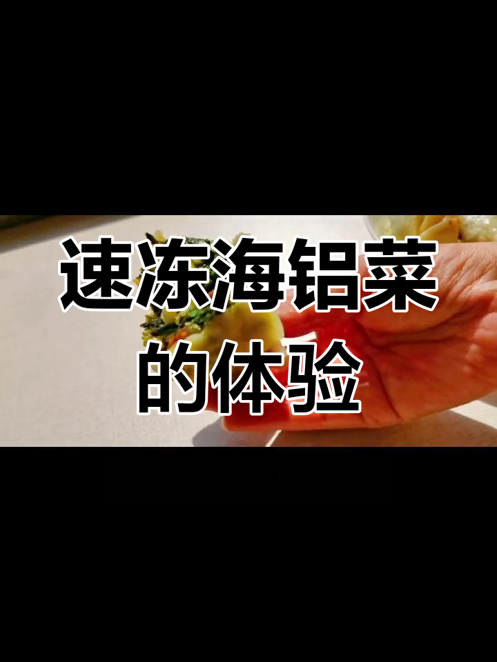 海绿菜冷冻后口感如何?