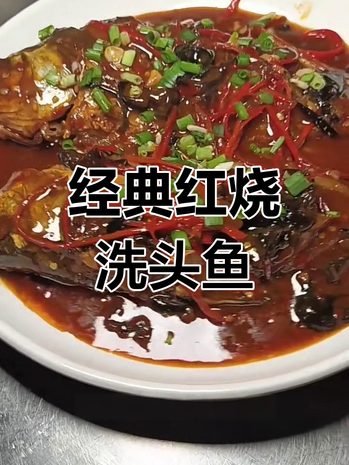 红烧喜头鱼,鲜香四溢的完美做法