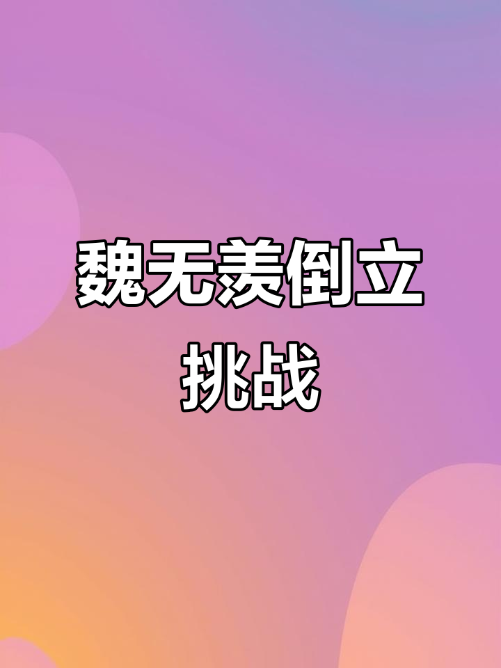 魏无羡倒立写字,蓝忘机臂力惊人!