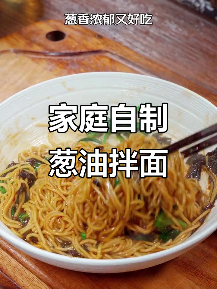 在家轻松做葱油拌面，简单又美味，早餐夜宵两相宜