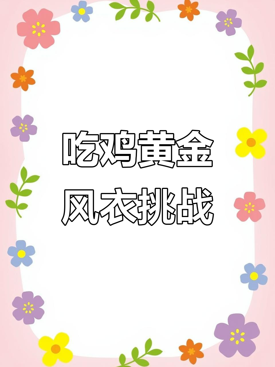 黄金风衣吃鸡日常，玛莎与阿斯顿马丁的“对决”