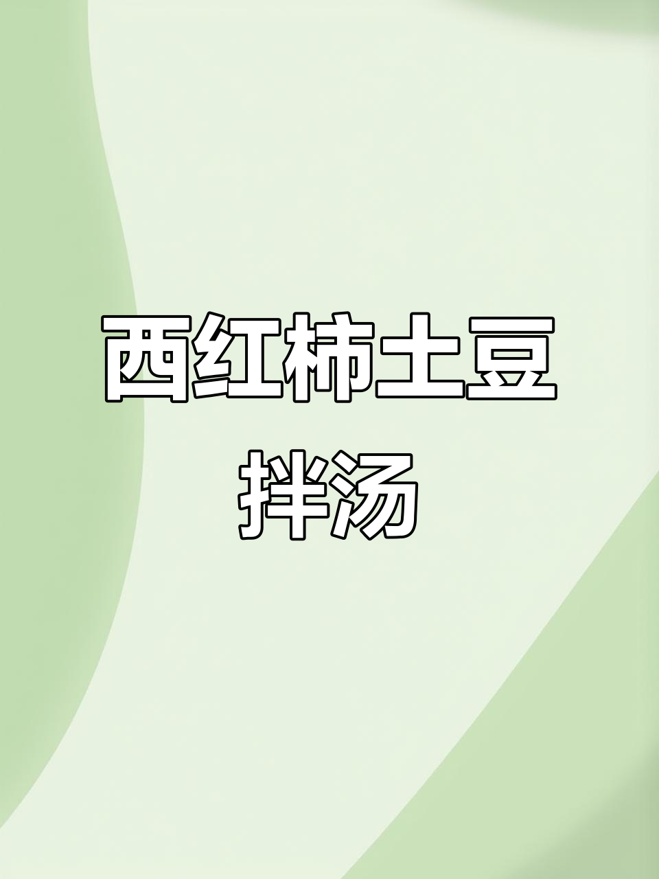土豆西红柿拌汤,暖心又美味,做法超简单