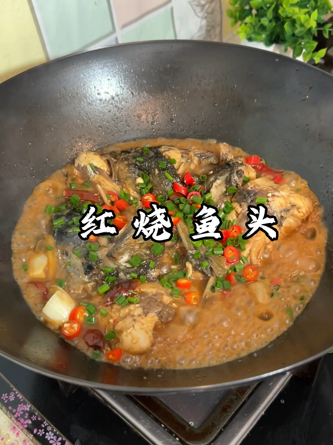 红烧鱼头