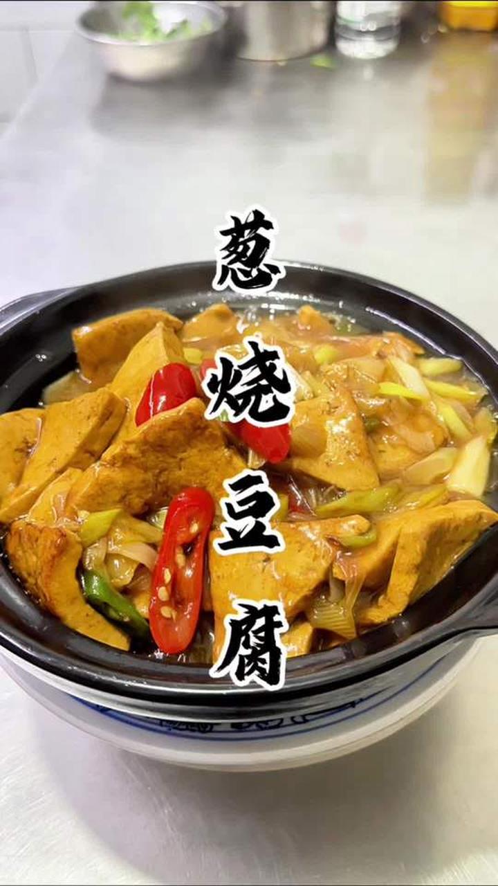 山西呼声最高家常菜之葱烧豆腐做法揭秘