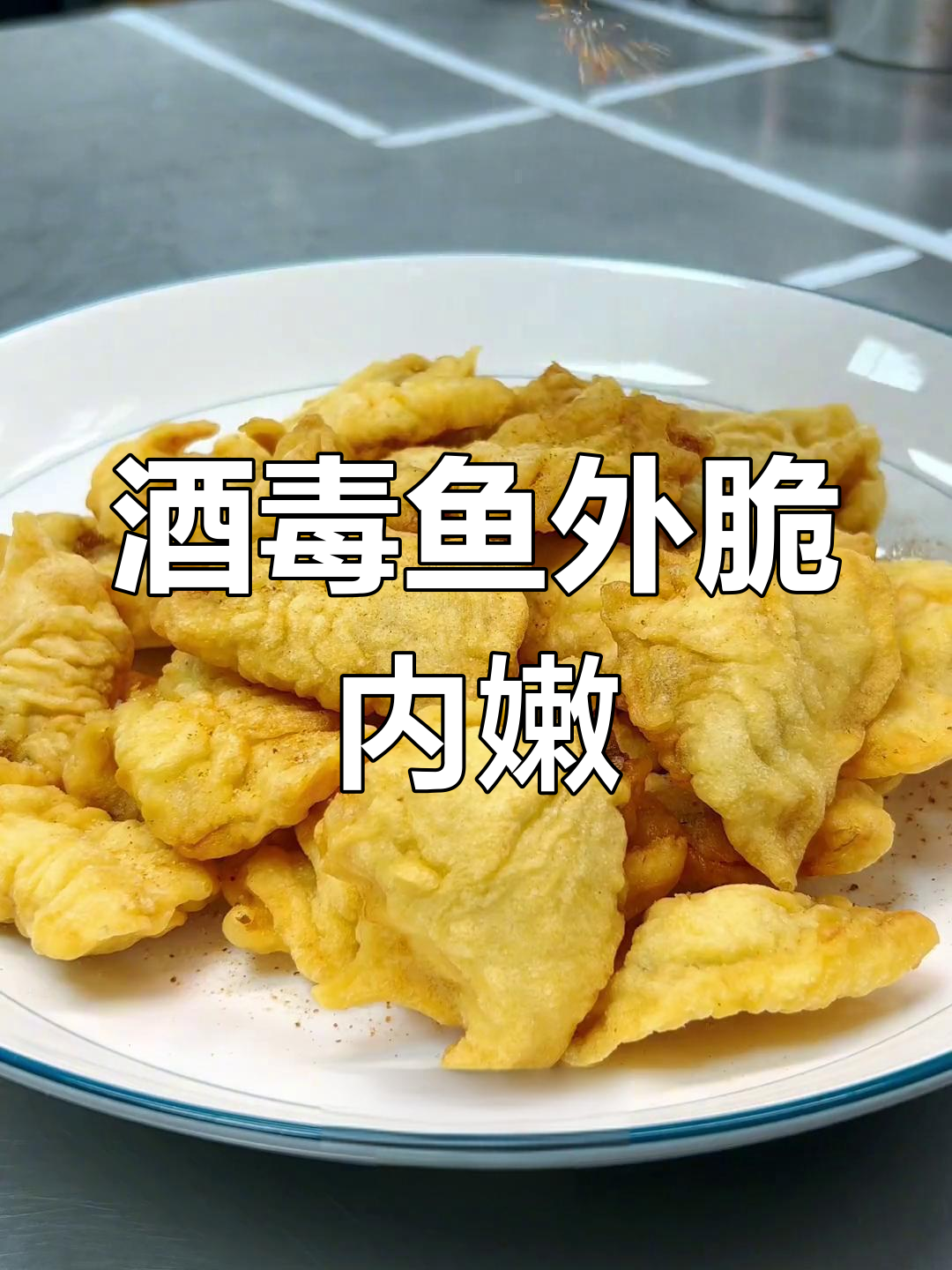 外酥里嫩的椒盐九肚鱼,川味炸法大公开