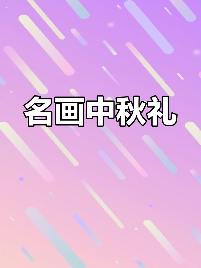 中秋夜,感谢一路有你们,分享三幅世界名画!