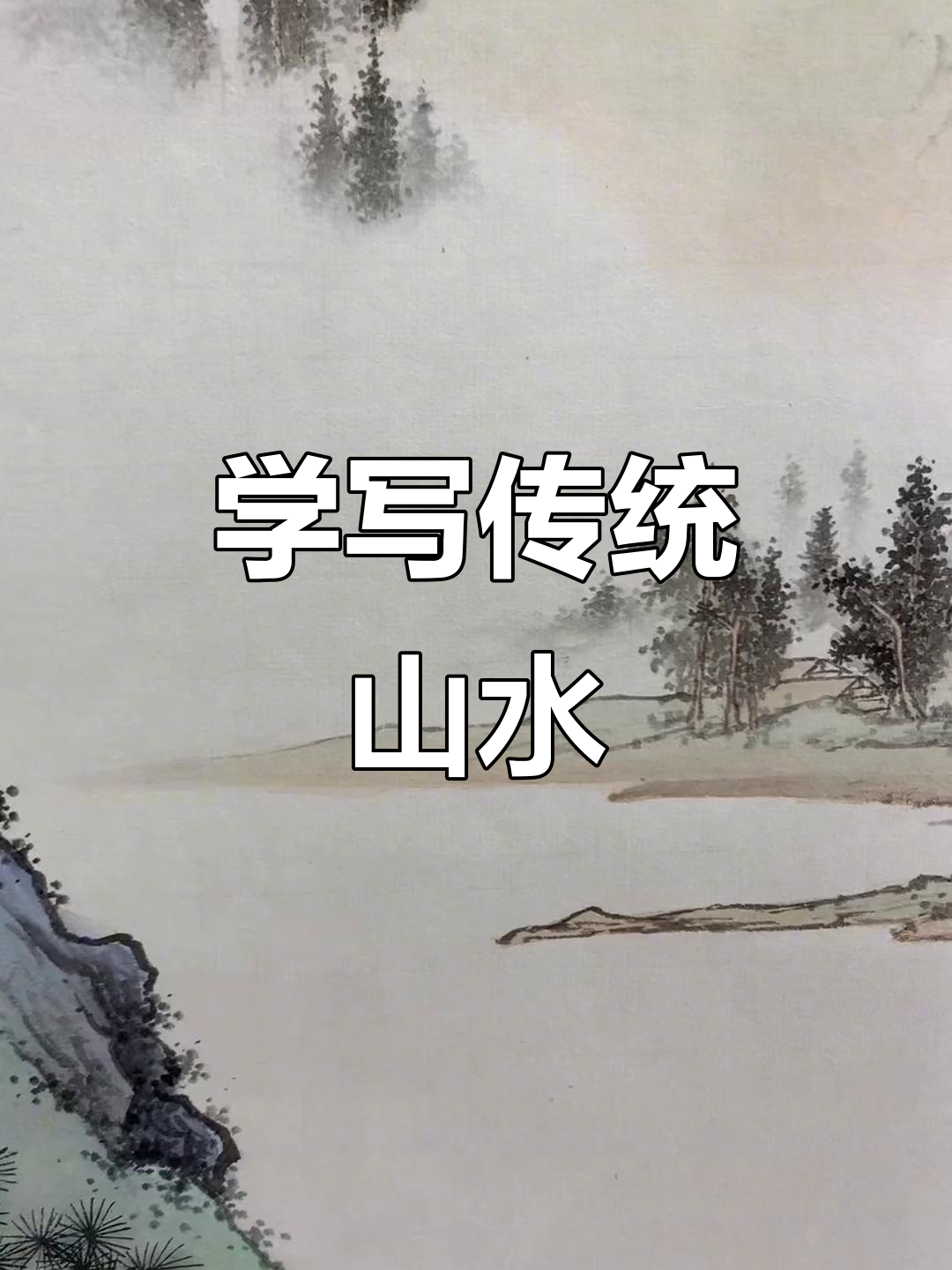 传统山水画临摹技巧与步骤解析,带你走进国画的魅力