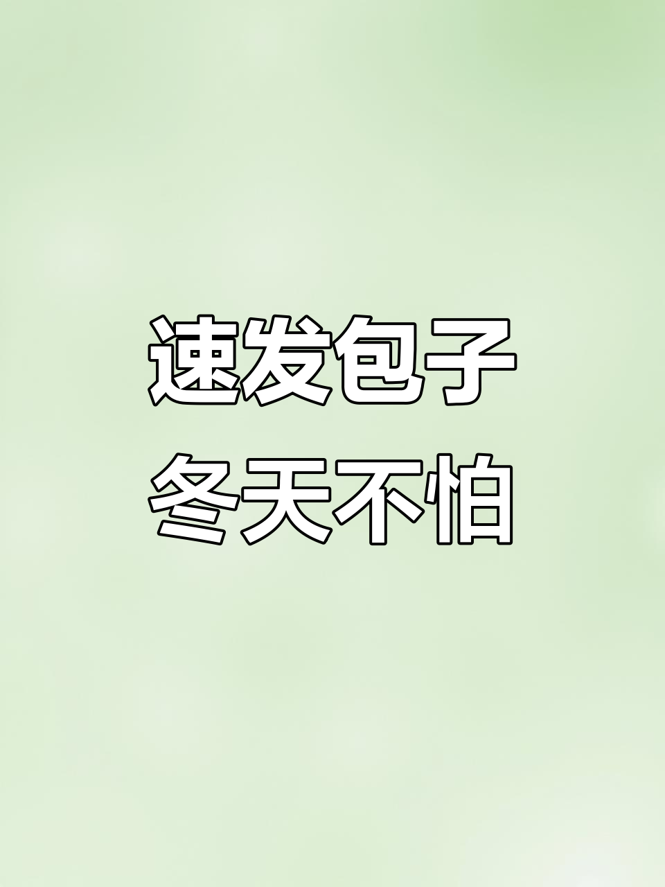 现包现蒸小笼包,冷冬也能轻松搞定,肉馅韭菜一应俱全