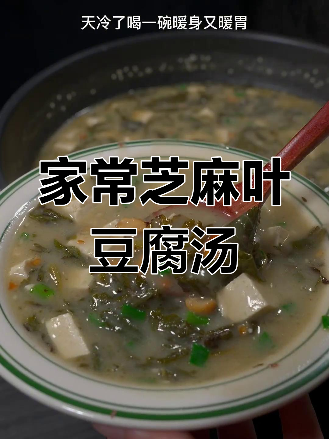 河南传统芝麻叶豆腐汤,香气扑鼻,轻松在家做给家人尝尝