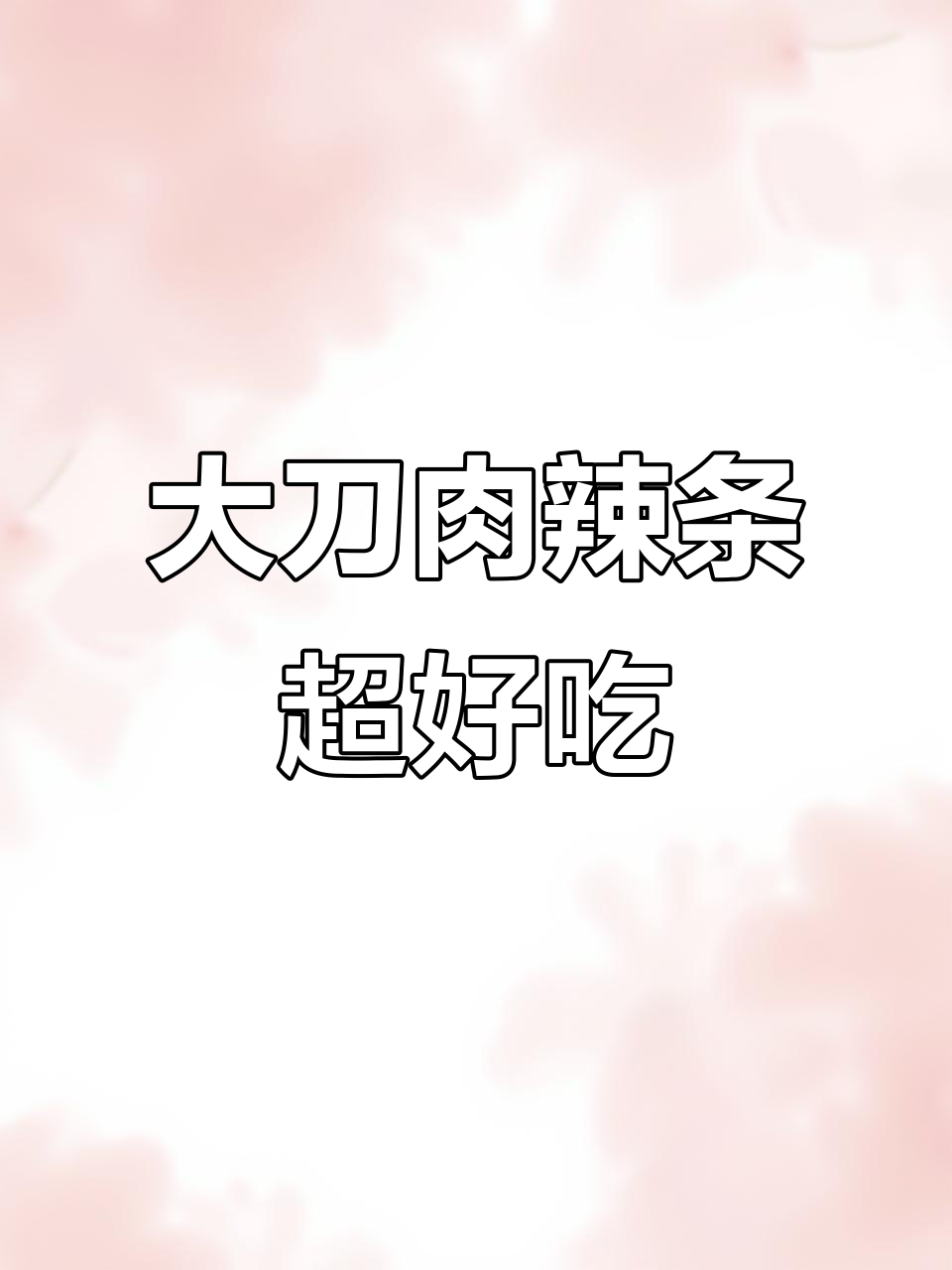 160包大刀肉辣条,香辣过瘾,绝对值得无限回购!