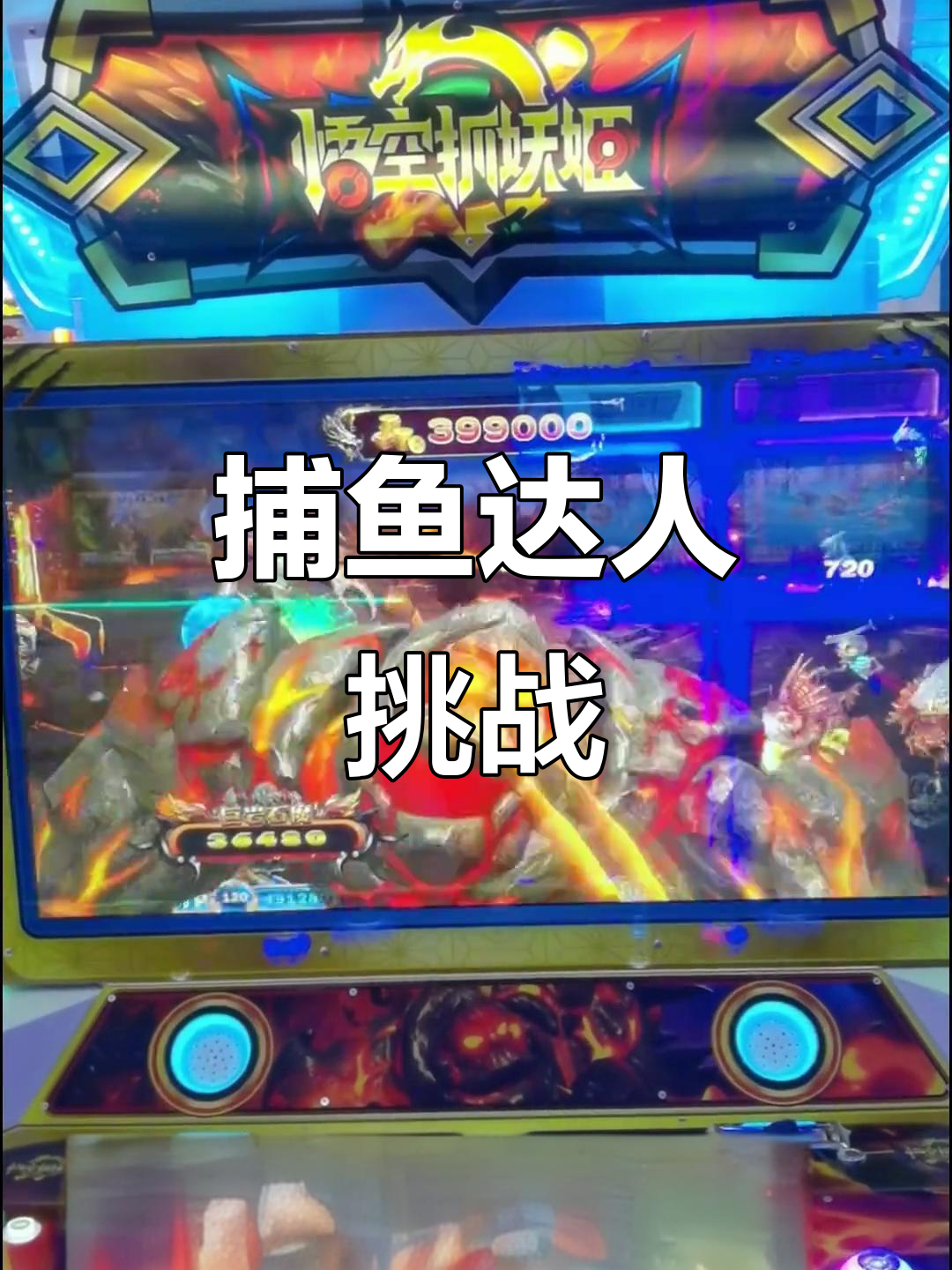 电玩城捕鱼达人,嘟嘟嘟挑战来袭