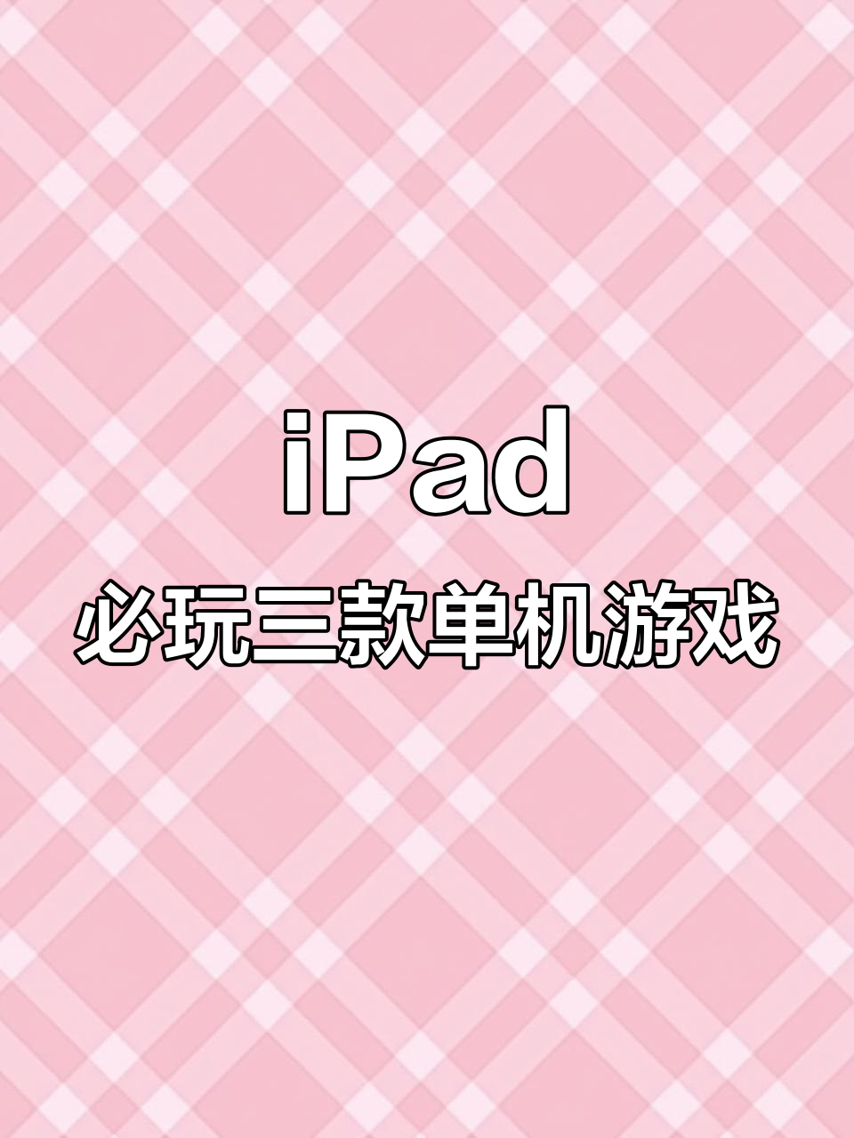 3款不联网也能玩的iPad宝藏游戏，轻松打发时间