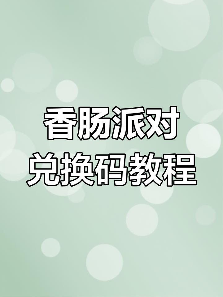 香肠派对2025兑换码大揭秘,金秋福利限时领取