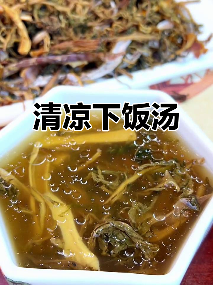 绍兴夏季必备汤,梅干菜泡水,清爽开胃