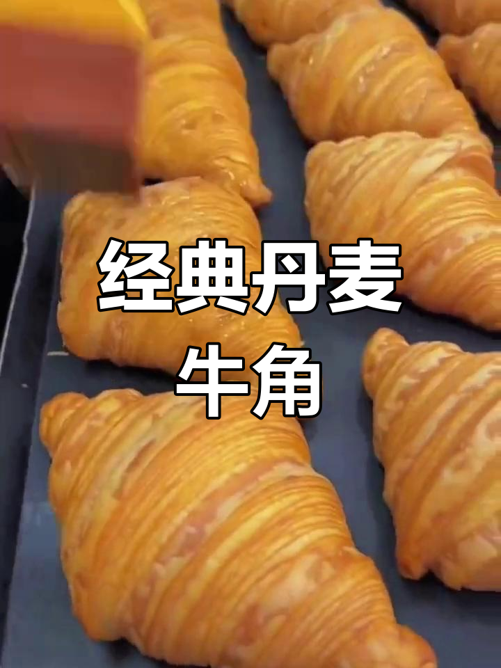 丹麦牛角面包制作配方