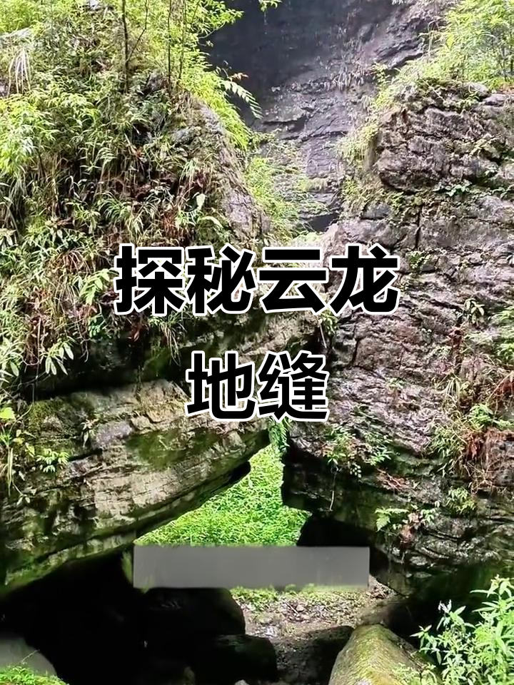 云龙地缝：悬崖飞瀑与奇石的完美结合，暗河里的阳鱼