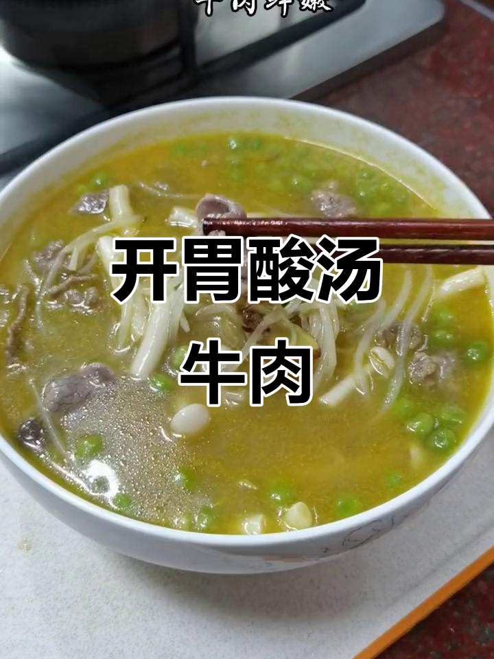 炎热夏季,酸汤牛肉开胃又美味,拌饭吃超赞!