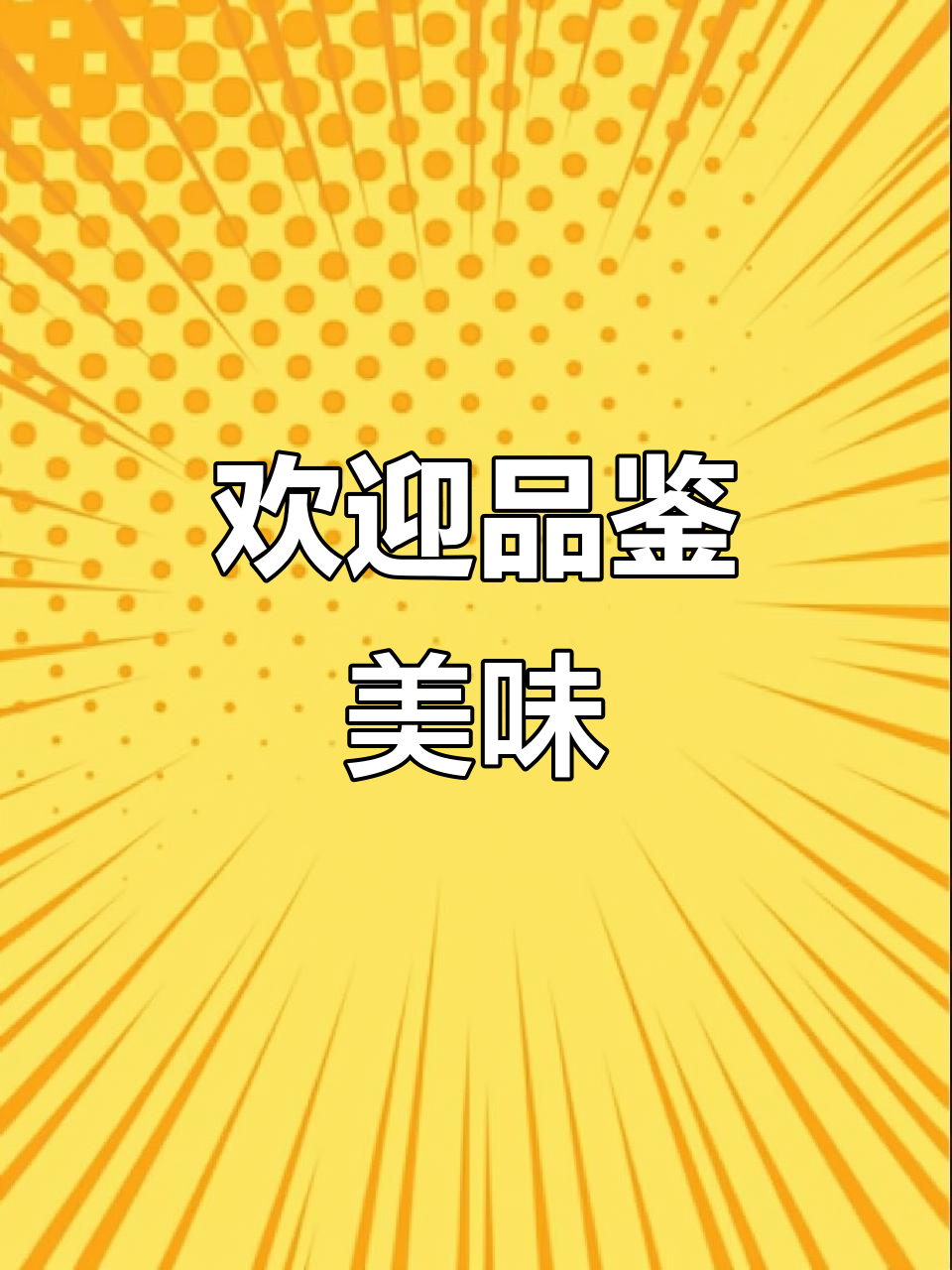 各种美食等你来选,周黑鸭、大侠哥都在等着你!