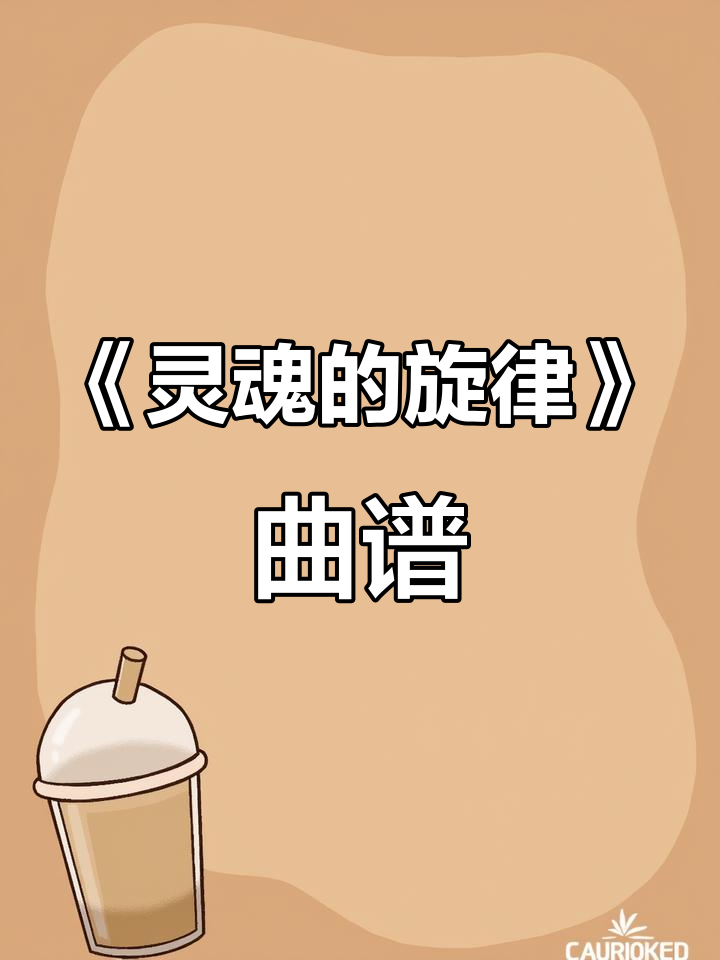 《灵魂的旋律》钢琴谱完整版,零基础也能轻松学