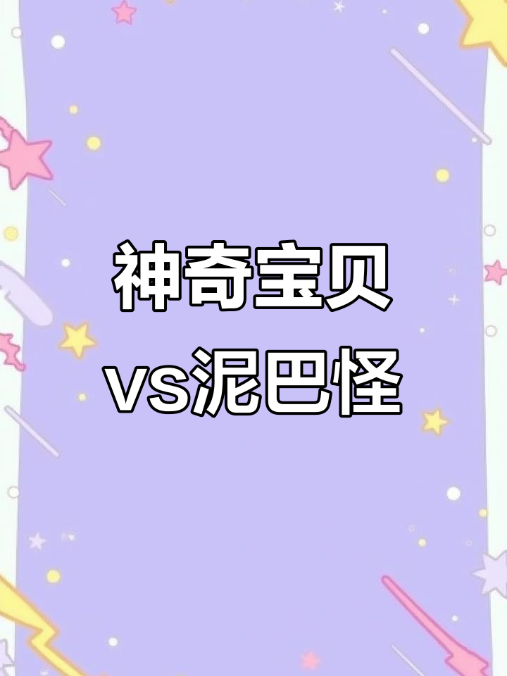 神奇宝贝大战泥巴怪,皮卡丘和妙蛙种子能否获胜?