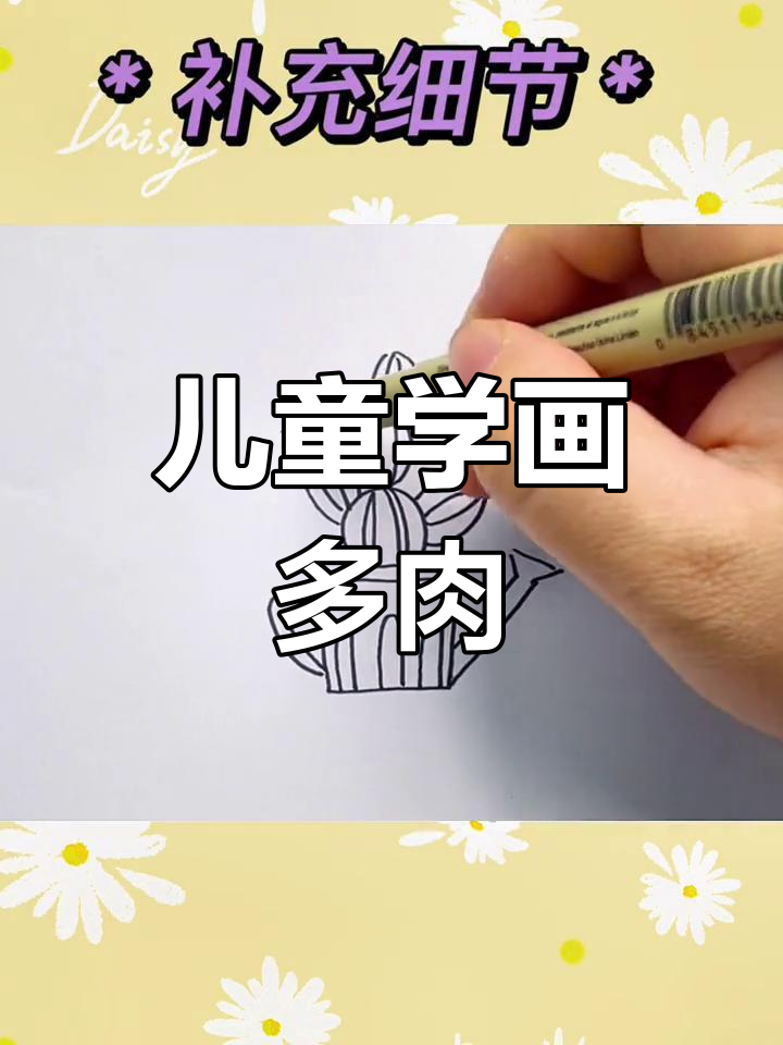 和孩子一起画多肉植物,轻松学会简笔画技巧!