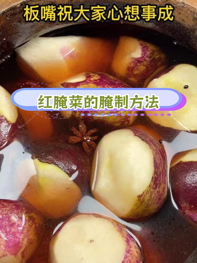 冬季腌蔓菁,夏日红咸菜的做法