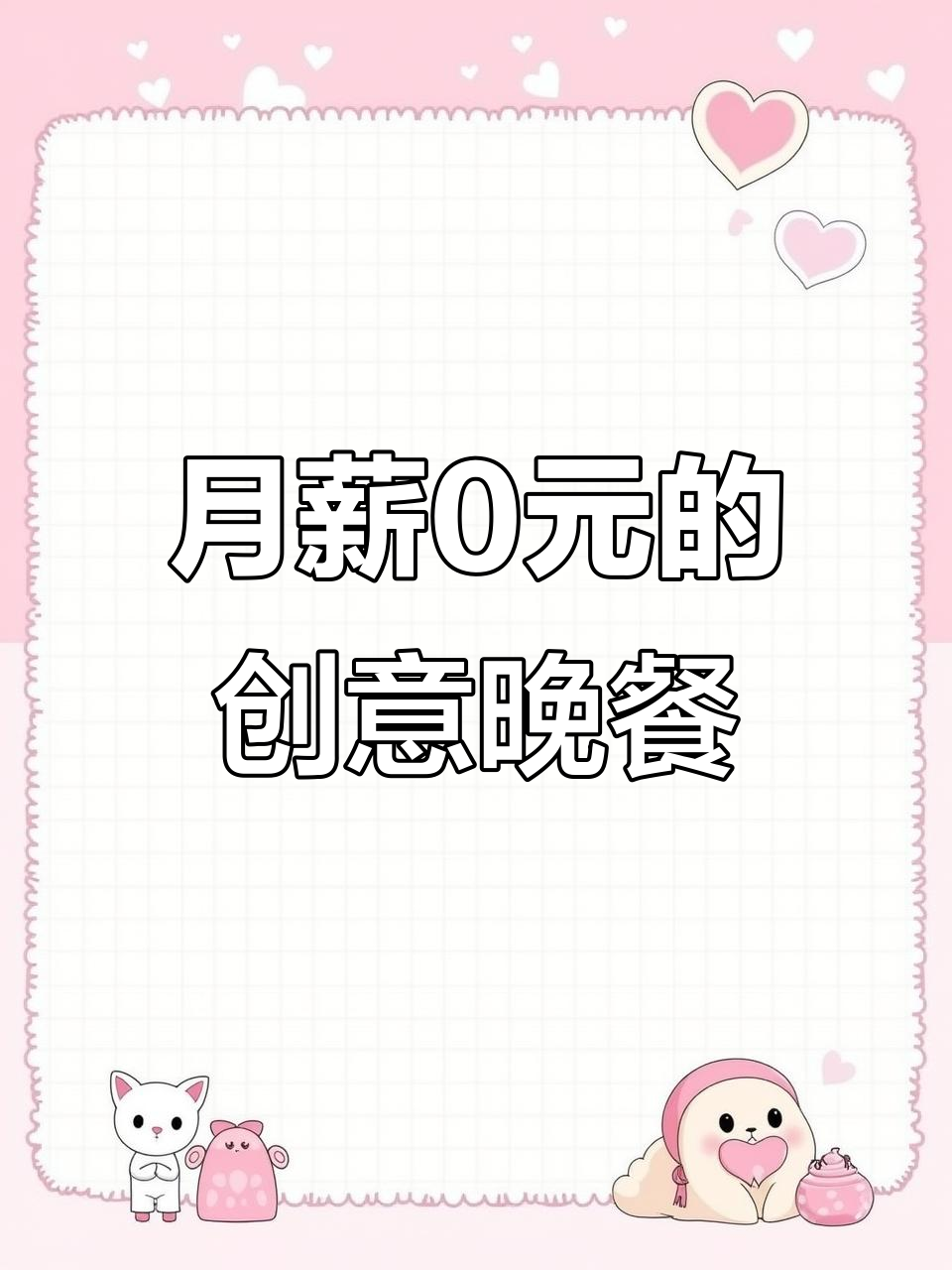 师范生月薪0元,用50元做猫咪表情包鸡腿,超可爱!