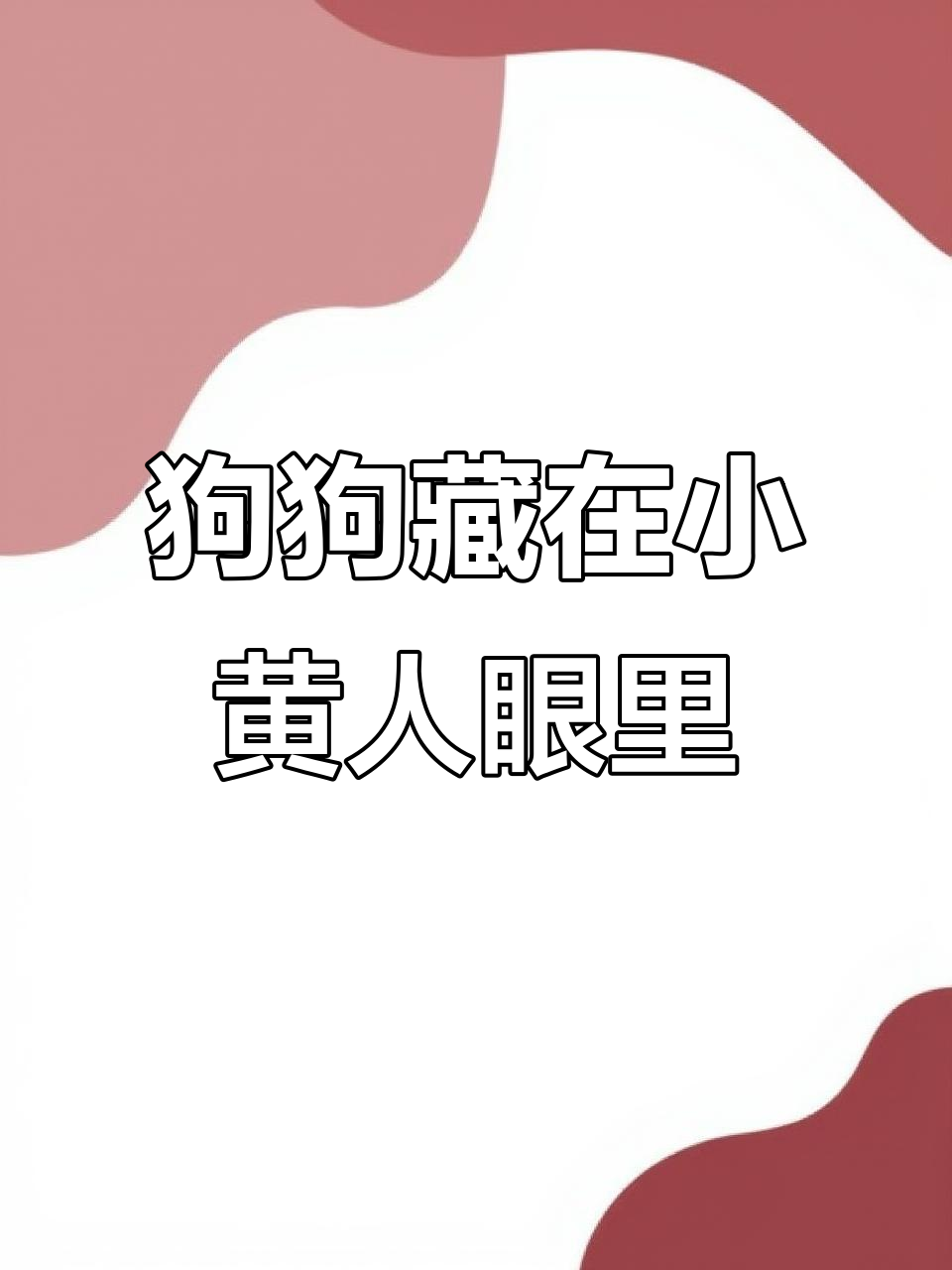 小狗藏在小黄人眼睛里,滑到底就能找到!