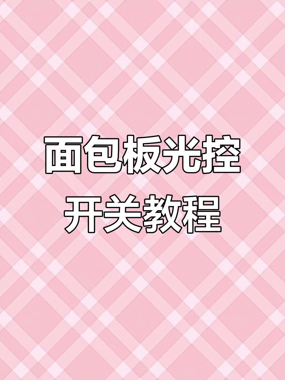光控开关实验:如何用面包板制作光敏控制电路