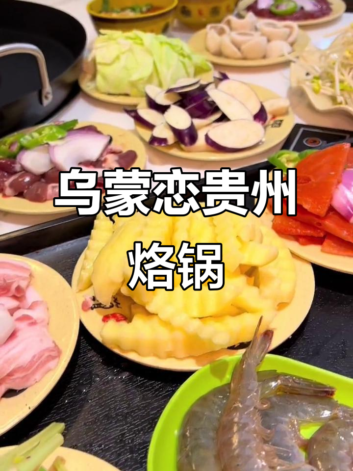 贵州烙锅大揭秘,偏僻角落的美味宝藏