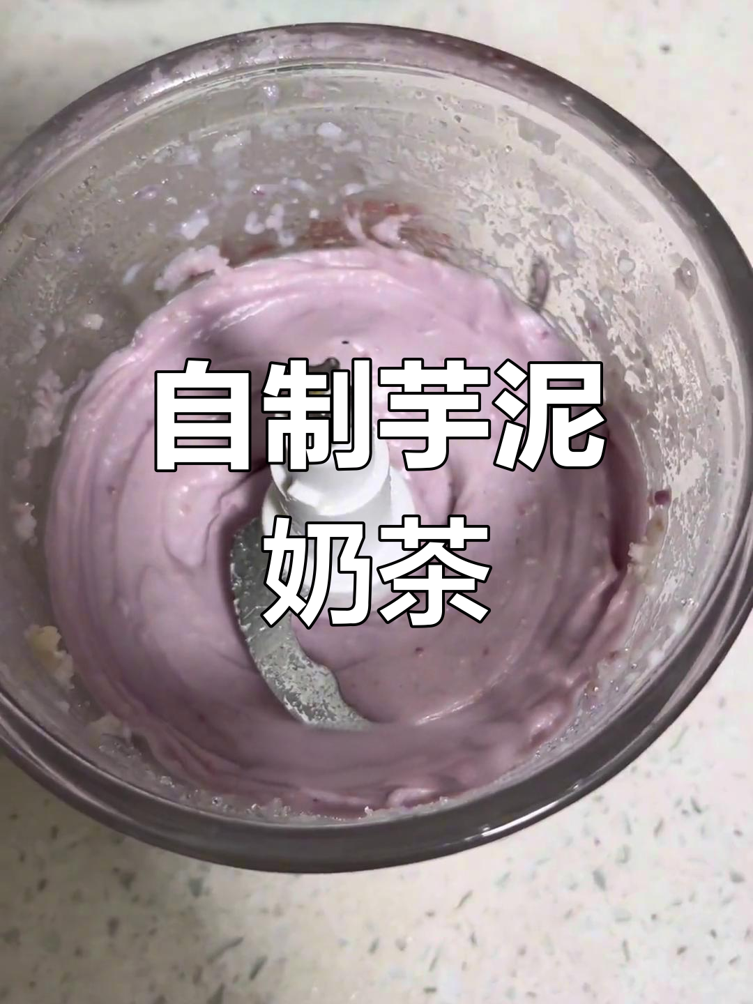 在家做芋泥麻薯奶茶,简单又美味,女朋友超爱!