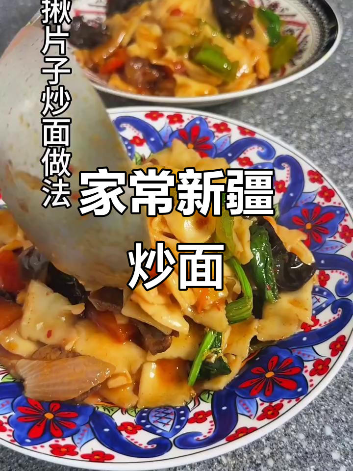 新疆家常揪片子炒面,简单又美味