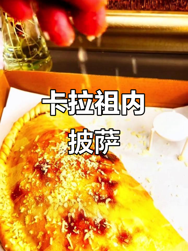 意大利卡拉佐内披萨,馅料包在饼里,味道绝了!