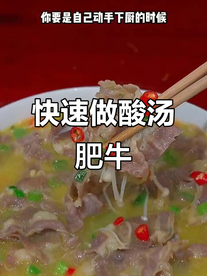一分钟学会酸汤肥牛，金针菇莴笋搭配更开胃