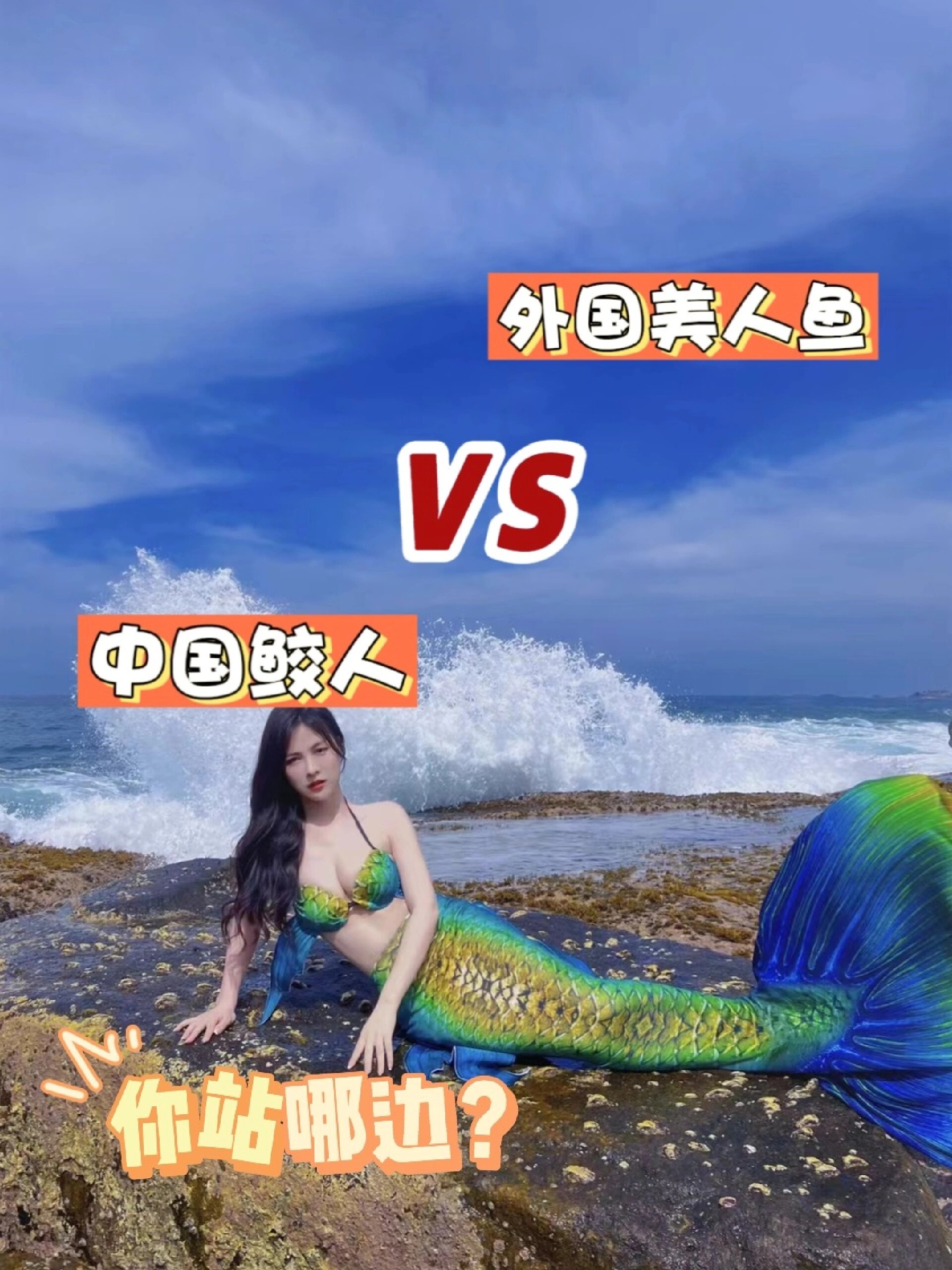 美人鱼和鲛人到底有什么区别?你选哪个?