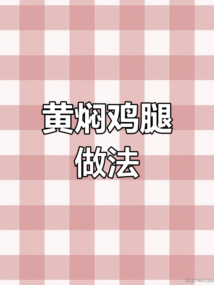 教你做黄焖鸡腿,简单又入味,家人夸得合不拢嘴