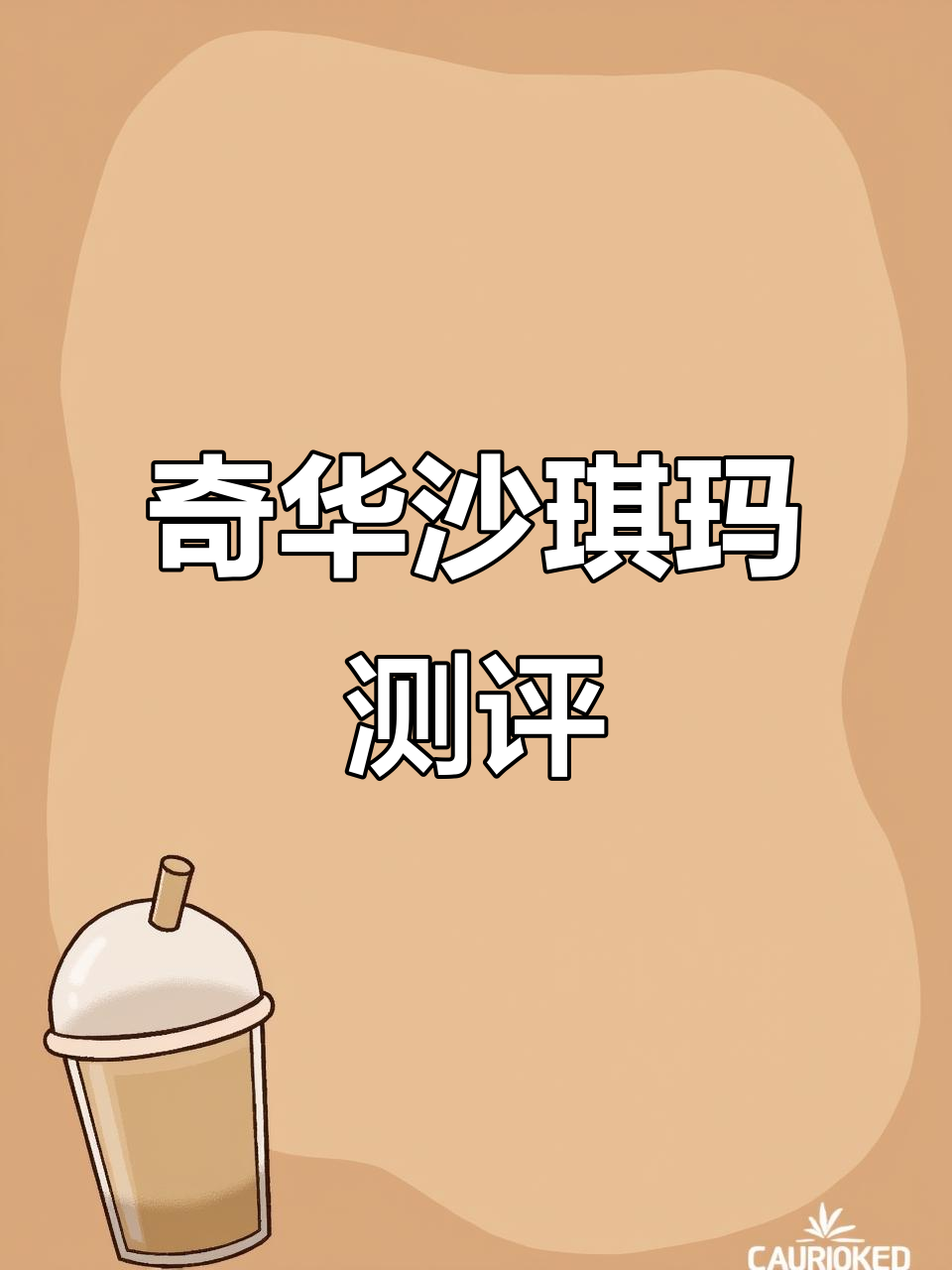 奇华饼家沙琪玛评测:奶香浓郁,包装有点油