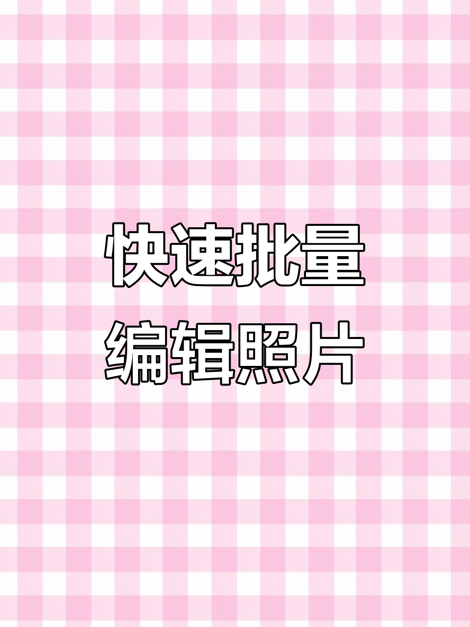 iPhone相册批量编辑技巧,轻松搞定旋转和复制