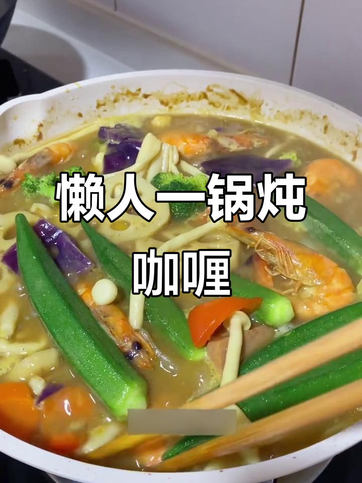 一锅煮万物，懒人必备咖喱汤配饭面都超赞