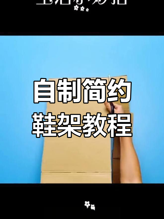 利用废鞋盒DIY简易鞋架,省钱又实用