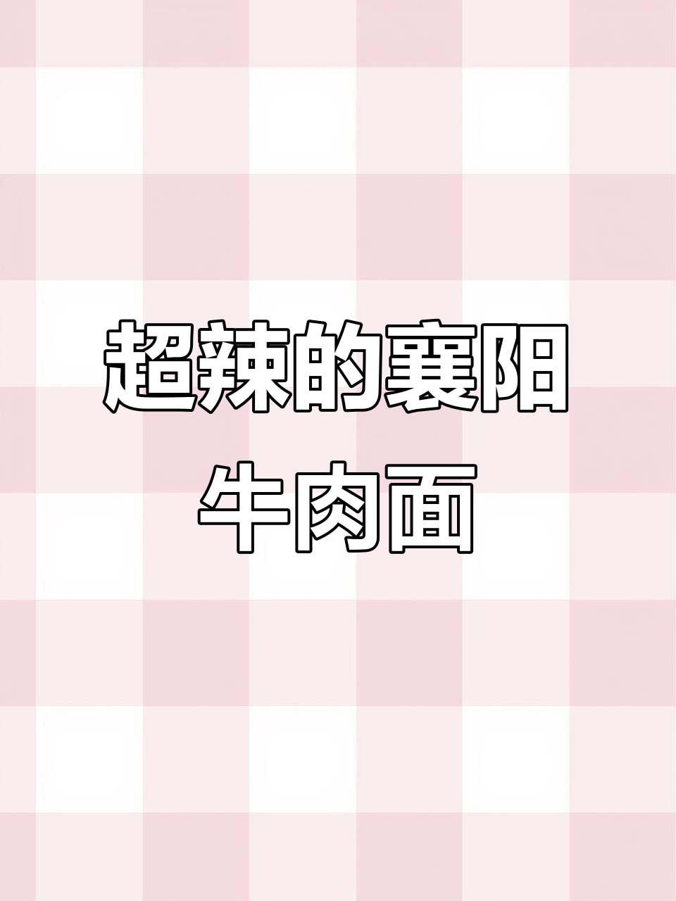 襄阳牛肉面,辣到买冰激凌解渴!