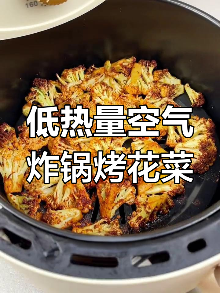 空气炸锅低卡烤花菜,简单又美味,热量不到100大卡