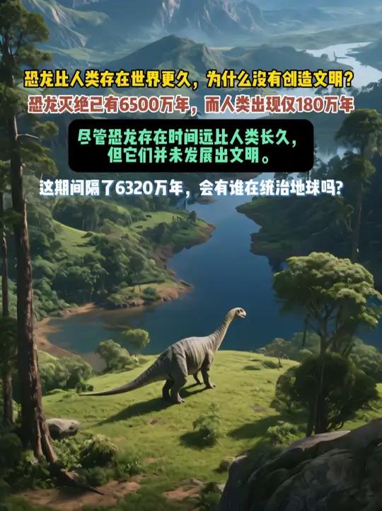 恐龙灭绝已有6500万年,而人类出现仅180万年,恐龙比人类存在世界更久,为什么没有创造文