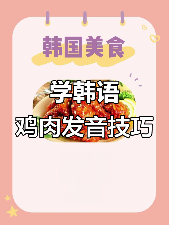 韩语炸鸡发音大揭秘,原来“chicken”是这样读!