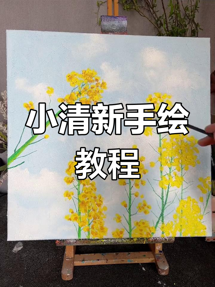简单步骤教你画小清新油菜花,轻松上手!