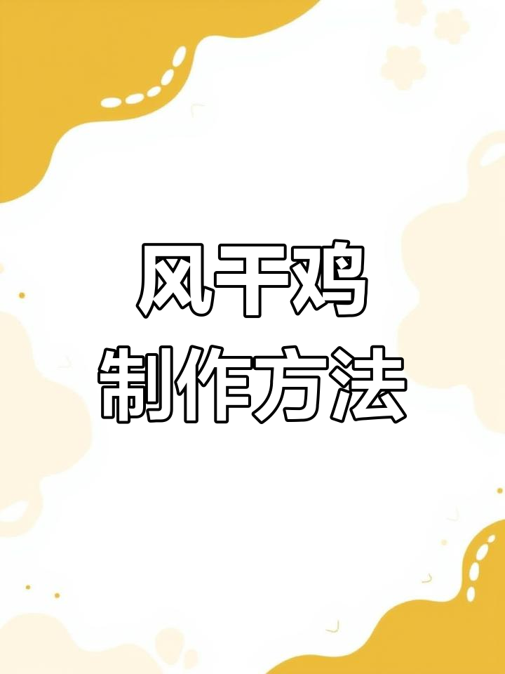 湖北风干鸡做法大揭秘,下酒必备美味佳肴