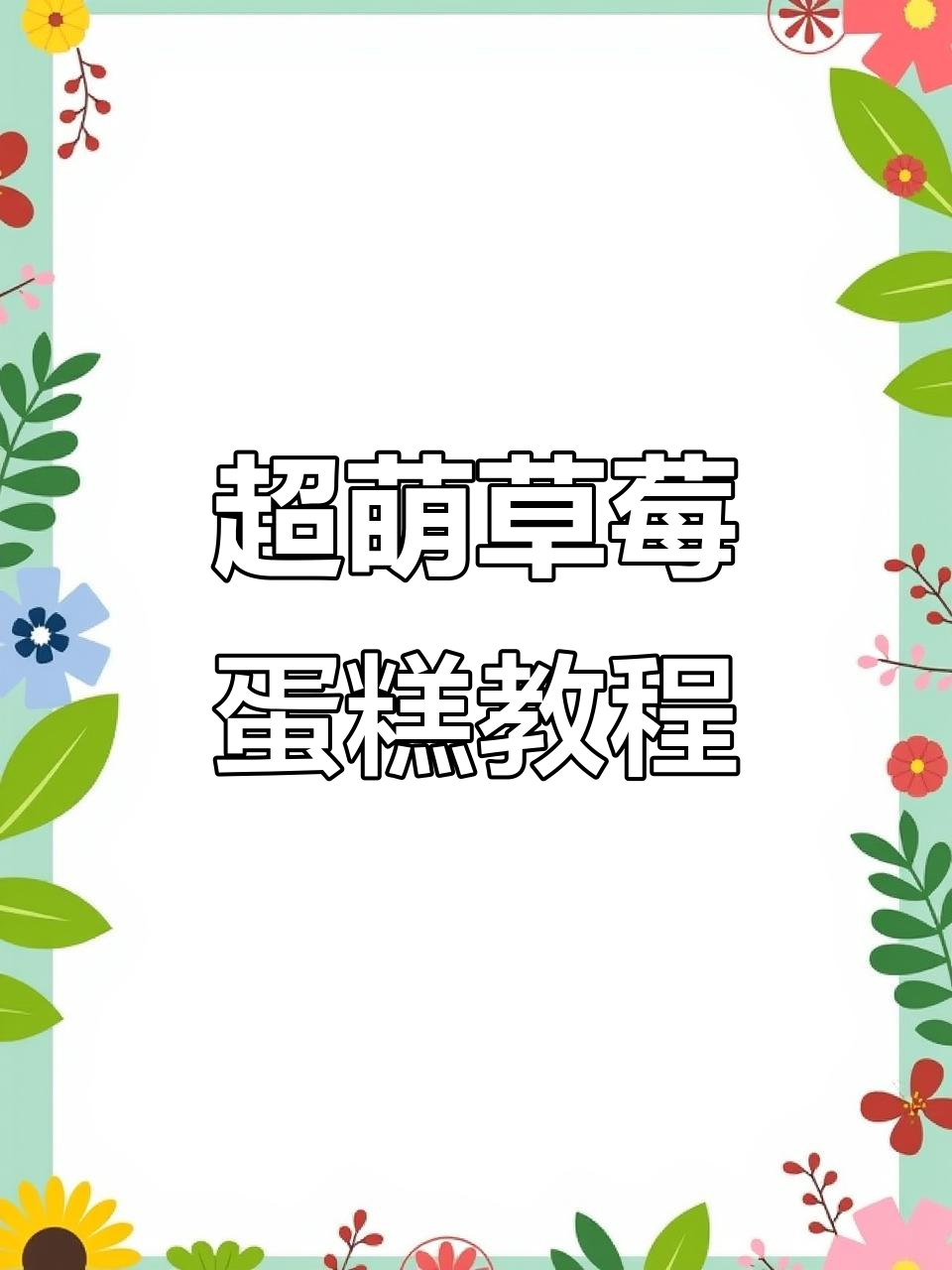 草莓蛋糕的魅力,谁能抗拒?简单步骤教你画出可爱奶油装饰