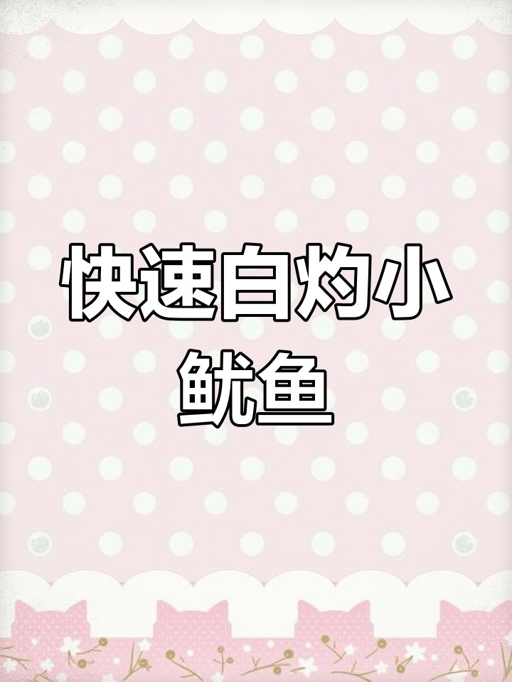 白灼小鱿鱼,简单又美味!教你两分钟搞定这道家常菜